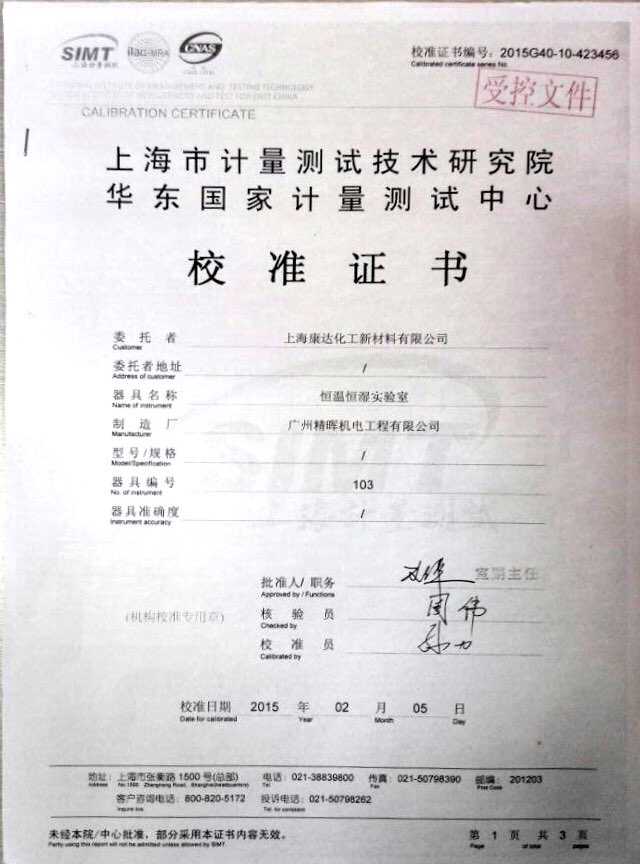 上海康達(dá)化工恒溫恒濕實(shí)驗(yàn)室校準(zhǔn)證書